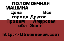 ПОЛОМОЕЧНАЯ МАШИНА NIilfisk BA531 › Цена ­ 145 000 - Все города Другое » Продам   . Амурская обл.,Зея г.